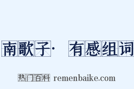 南歌子·有感组词是什么意思的图片